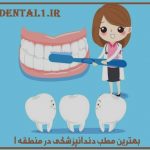 بهترین مطب دندانپزشکی در منطقه 1