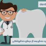 علت درد دندان بعد از درمان دندانپزشکی