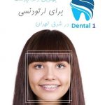 بهترین دندانپزشک برای ارتودنسی در شرق تهران