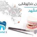 بهترین دندانپزشکی در مشهد