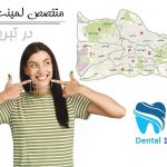 متخصص لمینت دندان در تبریز
