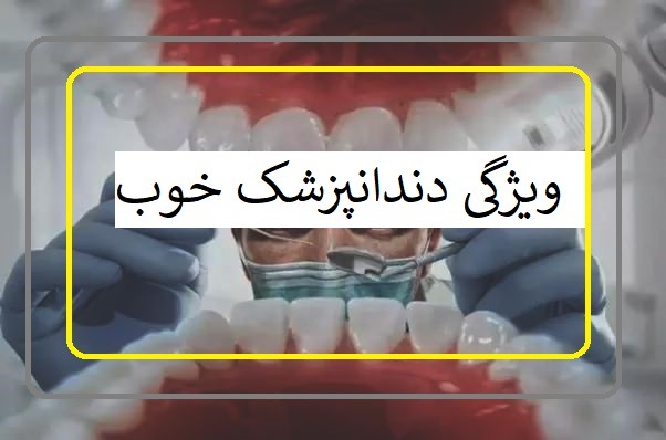 ویژگی دندانپزشک خوب