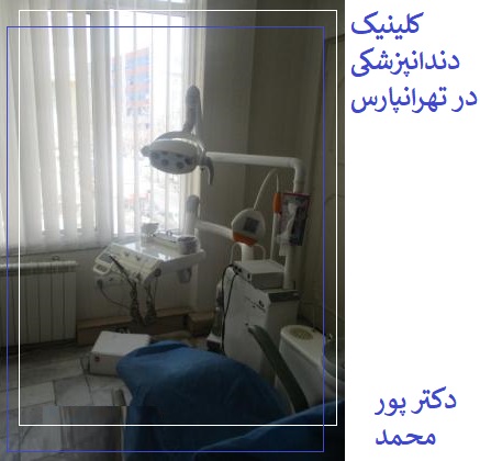 دندانپزشکی در تهرانپارس شرق تهران