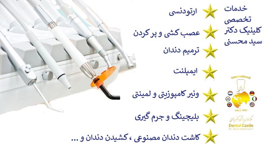 خدمات دندانپزشکی در شرق تهران ، ارتودنسی شرق تهران ، ایمپلنت شرق تهران ، لمینت شرق تهران کامپوزیت دندان شرق تهران عصب کشی شرق تهران