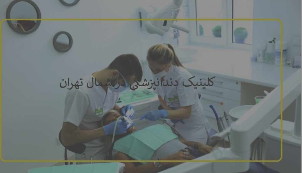 کلینیک دندانپزشکی در شمال تهران