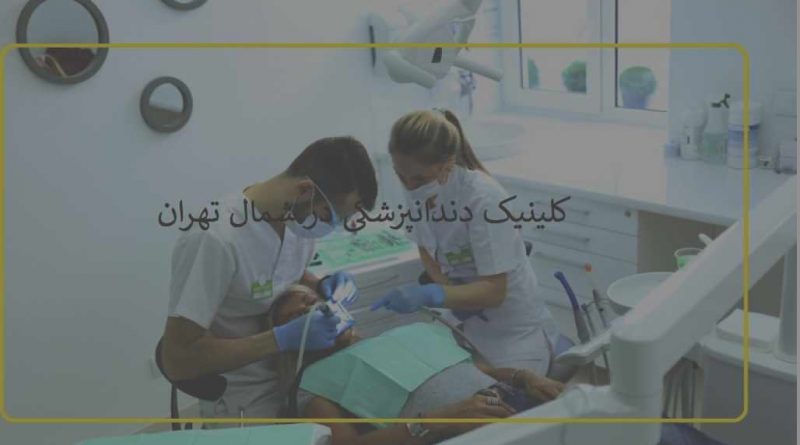 مطب دندانپزشکی در شمال تهران