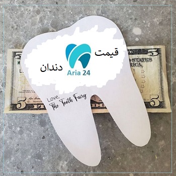 قیمت خدمات دندان پزشکی