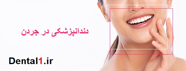 بهترین دندانپزشکی در جردن
