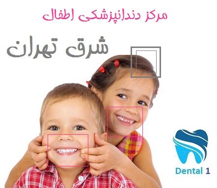 مرکز دندانپزشکی اطفال شرق تهران