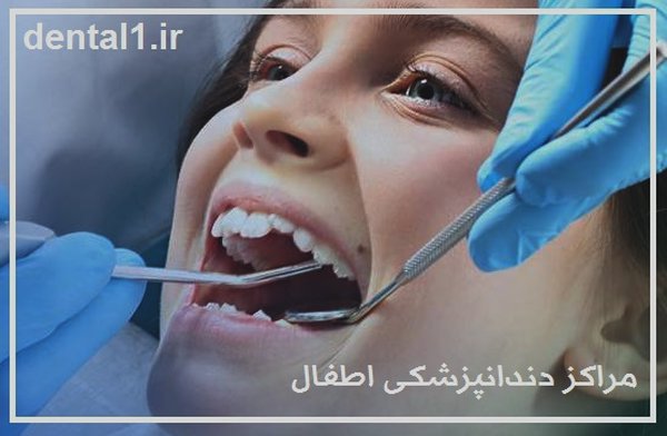 مراکز دندانپزشکی اطفال