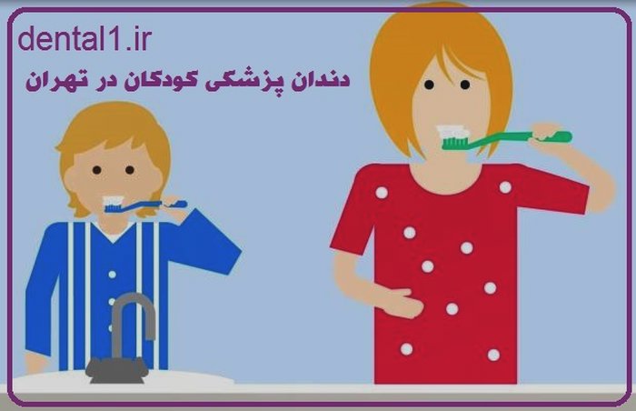 دندان پزشکی کودکان در تهران