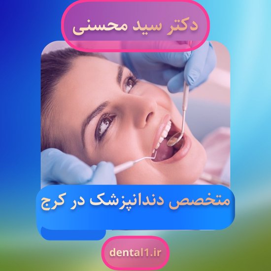 متخصص دندانپزشک در کرح دکتر سید محسنی