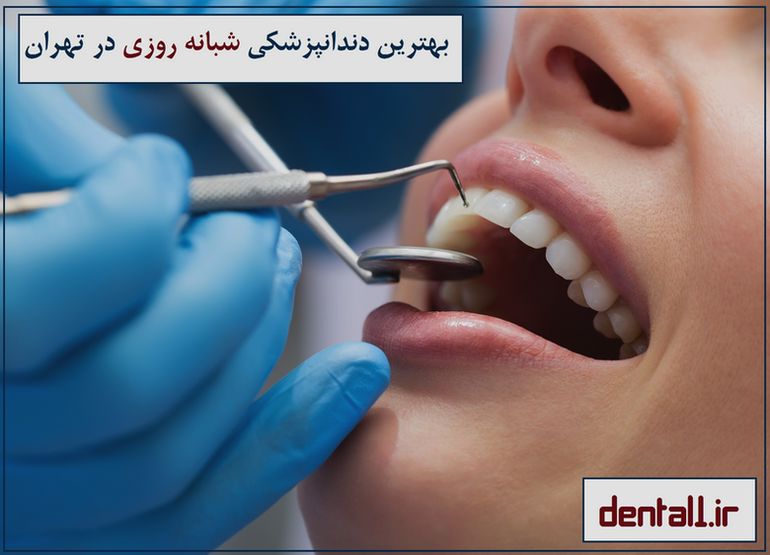 بهترین دندانپزشکی شبانه روزی در تهران