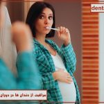 دندانپزشکی برای خانم های باردار