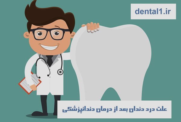 علت درد دندان بعد از درمان دندانپزشکی
