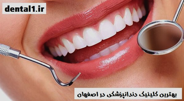بهترین مطب دندانپزشکی در اصفهان