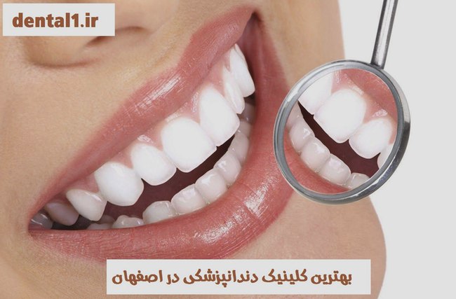بهترین مطب دندانپزشکی در اصفهان