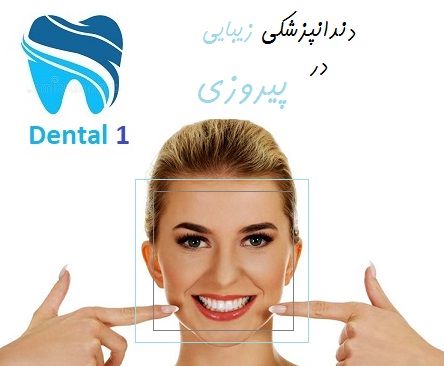 دندانپزشکی زیبایی در پیروزی
