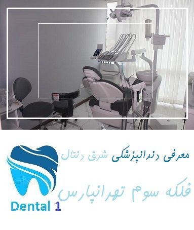 معرفی دندانپزشکی شرق دنتال فلکه سوم