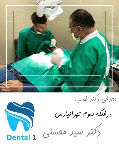 معرفی دکتر خوب در شرق تهران
