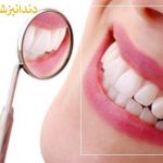 دندانپزشک خوب در پیروزی دکتر سید محسنی