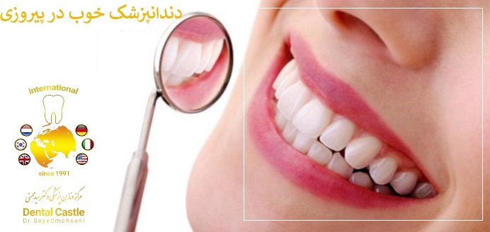 دندانپزشکی زیبایی پیروزی شرق تهران
