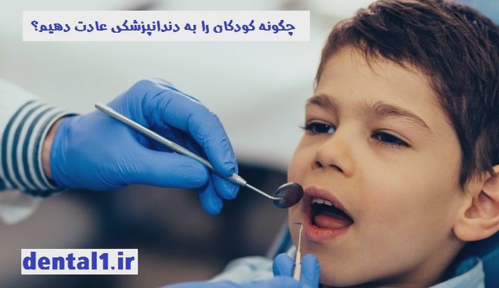 چگونه کودکان را به دندانپزشکی عادت دهیم