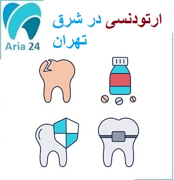 تخصص دندانپزشک ارتودنسی شرق تهران