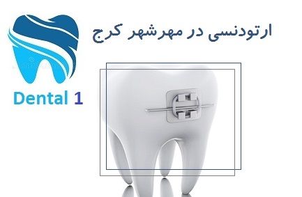 ارتودنسی در مهرشهر کرج