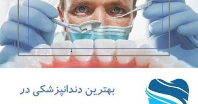 بهترین دندانپزشکی در گوهردشت کرج