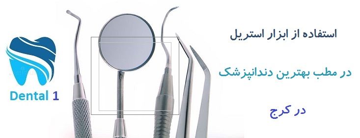 استفاده از ابزار استریل در مطب بهترین دندانپزشک در کرج