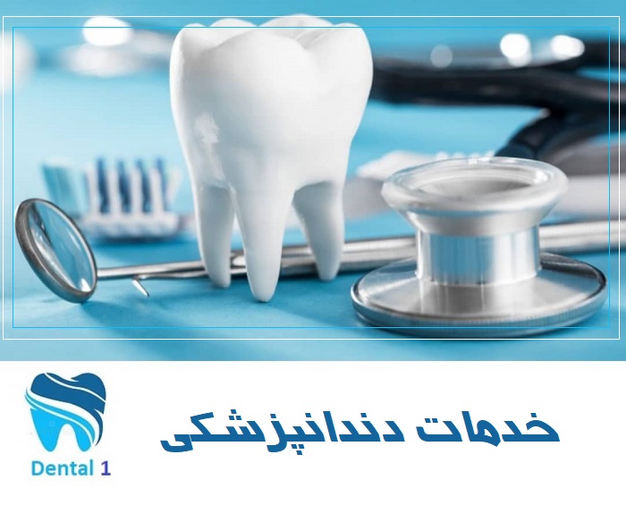 مهم‌ترین خدمات دندانپزشکی در سرسبز