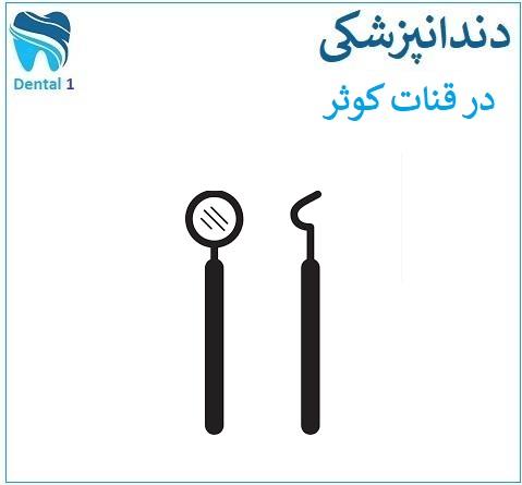 بهترین دندانپزشک در قنات کوثر