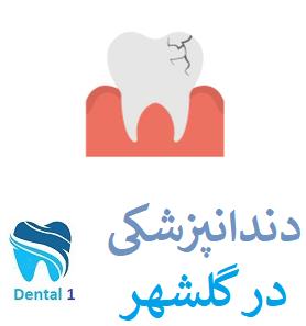 بهترین مرکز دندانپزشکی چه ویژگی هایی دارد؟