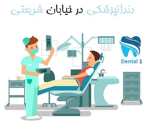 دندانپزشکی در خیابان شریعتی