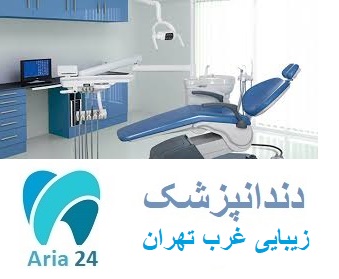 دندانپزشکی زیبایی غرب تهران