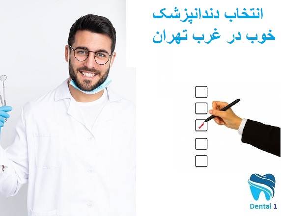 انتخاب دندانپزشک خوب در غرب تهران