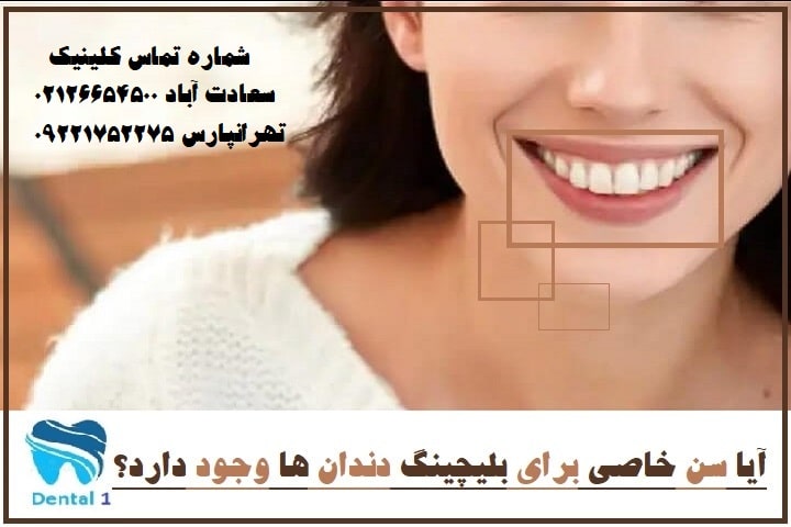 سن مناسب برای بلیچینگ