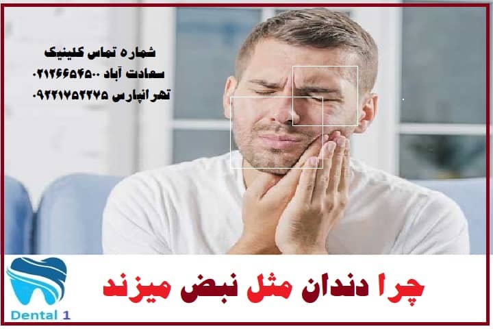 درد نبض دار دندان