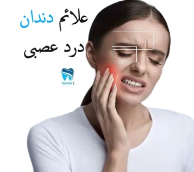 علائم دندان درد عصبی