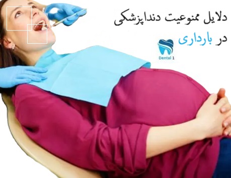 دلایل ممنوعیت دنداپزشکی در بارداری