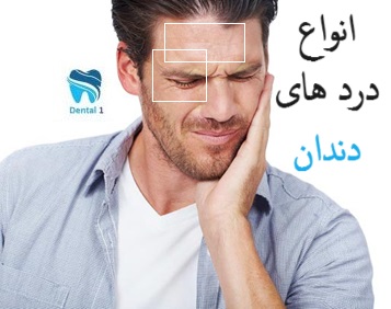 انواع درد های دندان