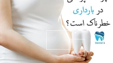 دندانپزشکی در بارداری