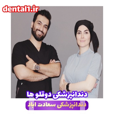 دندانپزشکی دوقلو ها
