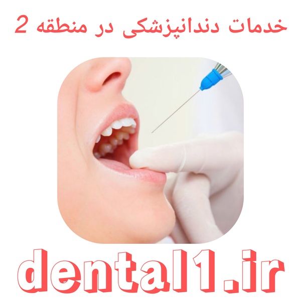 خدمات دندانپزشکی در منطقه 2