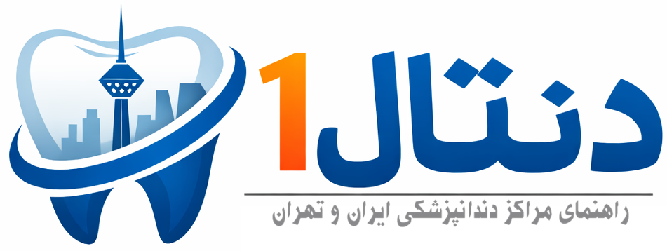 دنتال1